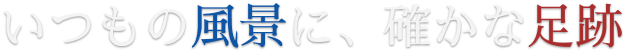 いつもの風景に、確かな足跡